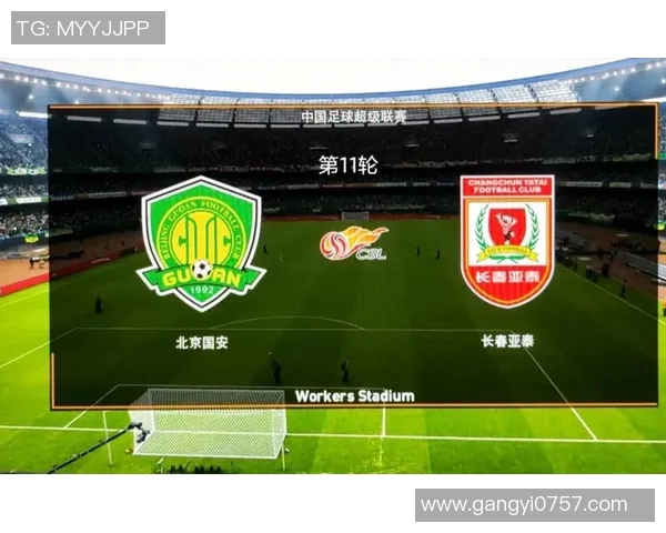 长春亚泰主场迎战北京国安争夺中超积分榜重要位置的焦点之战
